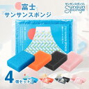 富士サンサンスポンジ 4個セット キッチンスポンジ 富士山 限定デザイン 長持ち 洗いやすい モノトーン キッチン スポンジ 食器 皿洗い 台所 風呂 さんさん...