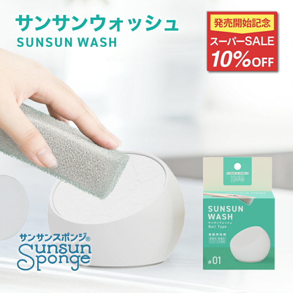 【販売スタート記念10%OFF★抽選で100%ポイントバック】サンサンウォッシュ ボールタイプ 135g 固形洗剤 キッチン 台所用中性洗剤 温泉成分 コラーゲン配合 手荒れ改善 食器用洗剤 無香料 無着色 油汚れ 手作り 安全 日本製 固形石鹸 界面活性剤