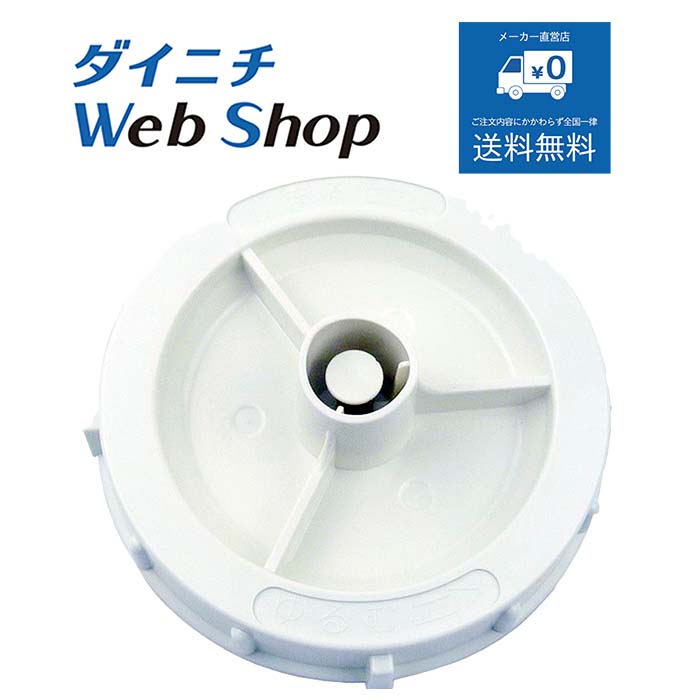 ダイニチ 加湿器 タンクキャップ ※適用機種にご注意下さい H011004