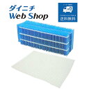 【純正品フィルターセット】 ダイニチ 加湿器 抗菌気化フィルター/防カビフィルター ※適用機種にご注意下さい H060517