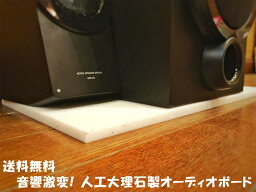 【お徳用】人工大理石製オーディオボード　白系2色　0.9cm厚 長辺10.1〜20cm スピーカーボード