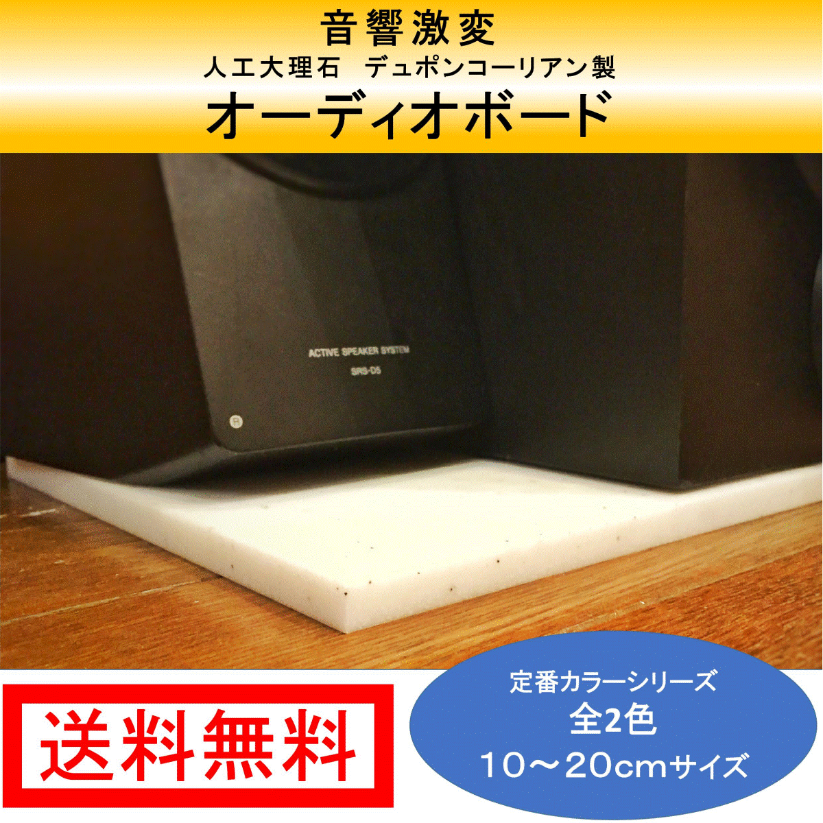 定番カラー　色とサイズも選べる！コーリアン製オーディオボード　長辺10.1〜20cm【人工大理石】 スピーカーボード