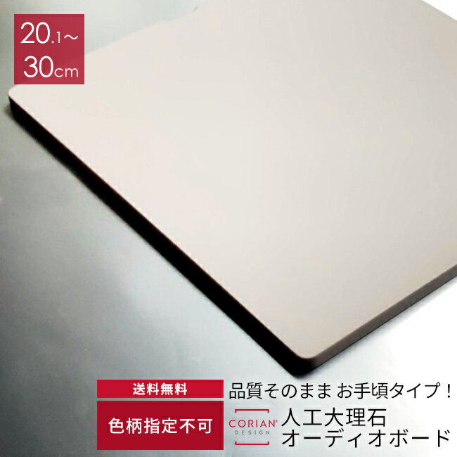 ※2枚目以降まとめ買い専用商品※　色柄不問 人工大理石製オーディオボード 20cm〜30cm コーリアンボード　スピーカーボード