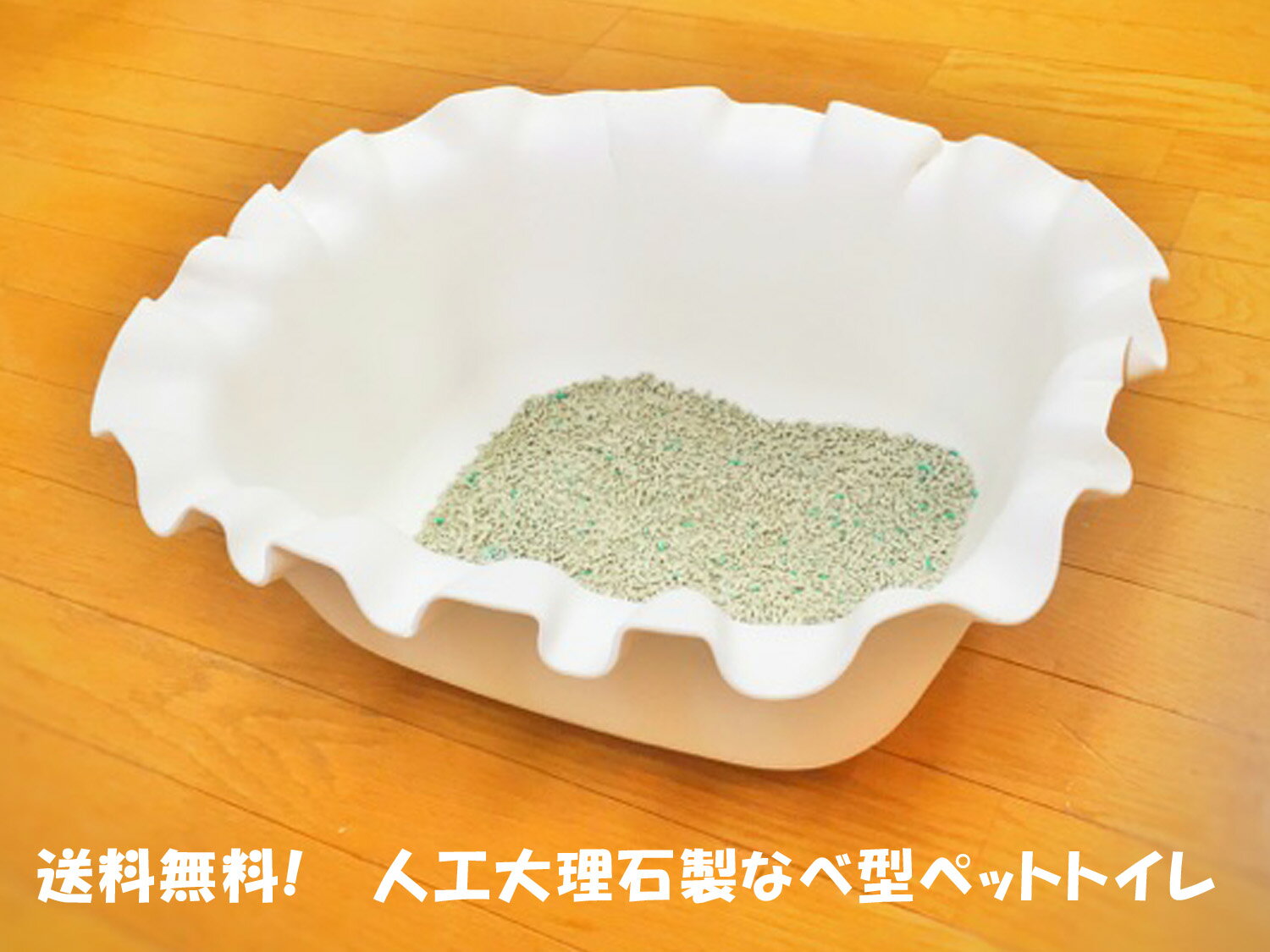 エレガント!人工大理石製なべ型ペットトイレ