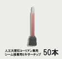 人工大理石コーリアン専用シーム接着剤用ミキサーチップ 50本