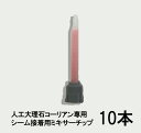 人工大理石コーリアン専用シーム接着剤用ミキサーチップ 10本