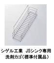 シゲル工業 JSシンク専用洗剤カゴ(標準付属品) shigeru