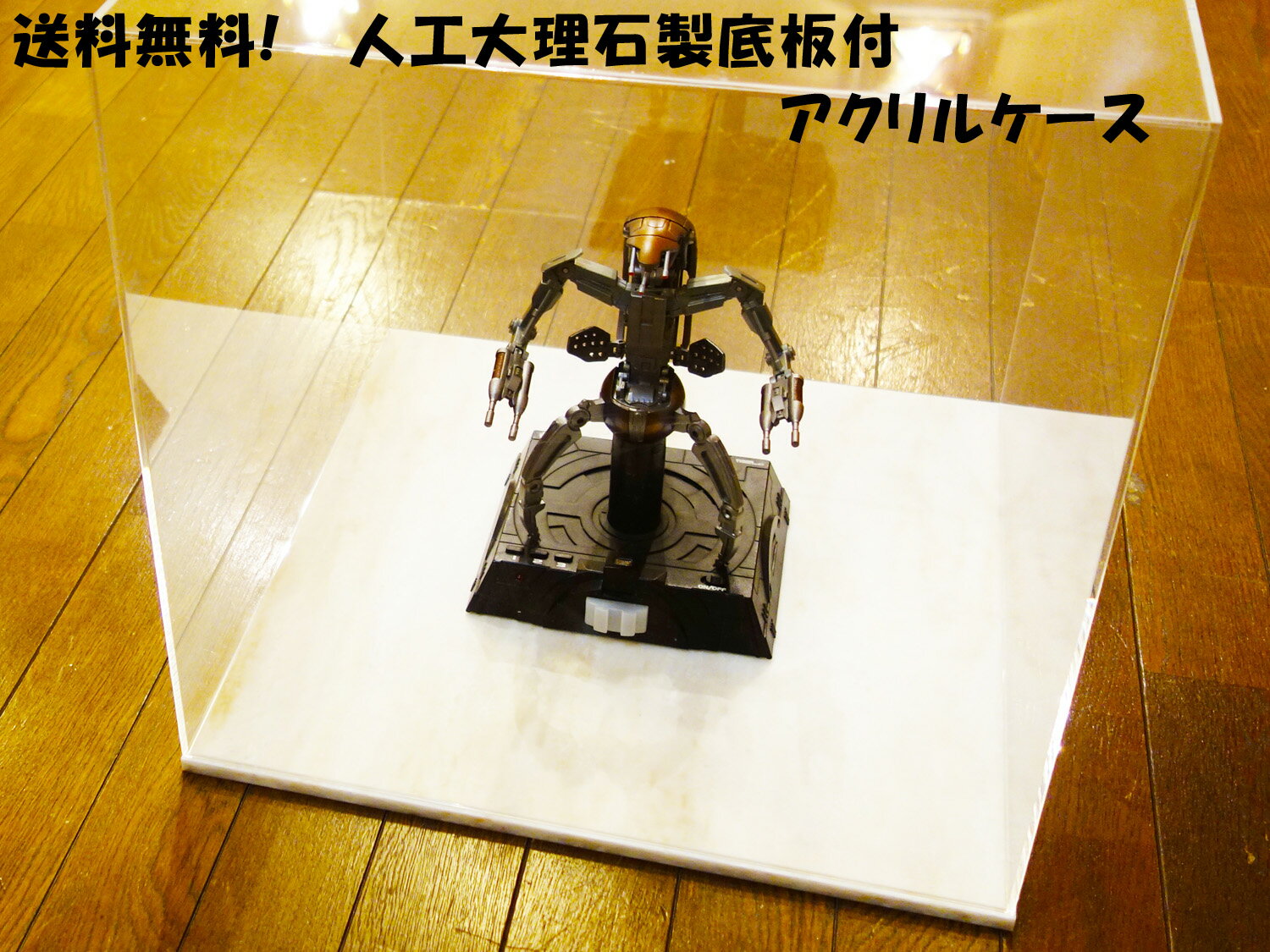 アクリルケース（人工大理石土台付き）Lサイズ　底面31〜50cm角×高さ〜70cm の範囲でサイズ自由！【フィギュアケース】