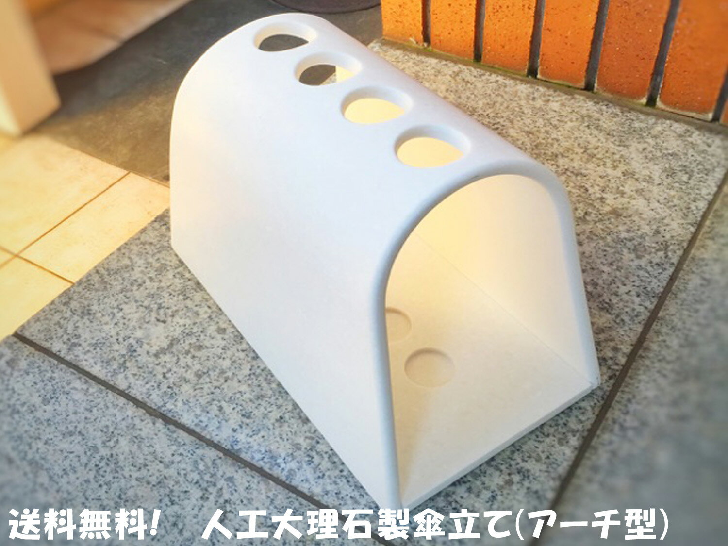人工大理石製アーチ型傘立て　4本立て