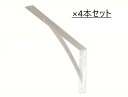 ブラケット(Lアングル) 4本セット 鉄製(白塗装)