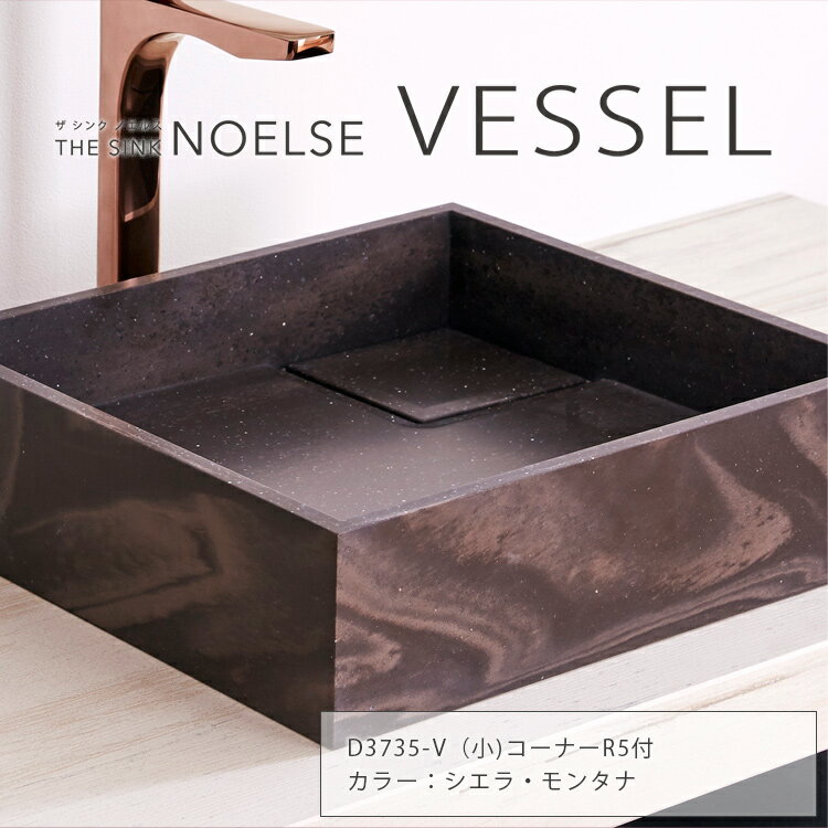 シエラ・モンタナ　THE SINK NOELSE VESSEL 小 ※コーナーR5付（D3735-V） 【DKオリジナルシンク】