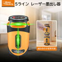【500円OFFクーポン】レーザー墨出し器 5ライン グリーンレーザー墨出し器 充電式 レーザー水平器 収納ケース付き レーザー測定器 コンパクト IP54防水...