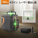 レーザー水平器 レーザーレベル 5ライン グリーン レーザー墨出し器 充電式 グリーンレーザー墨出し器 収納ケース付き レーザー測定器 コンパクト IP54防水防塵 高輝度 小型 墨出器 受光器対応 レーザー 墨出し 測量 1年保証 T92V