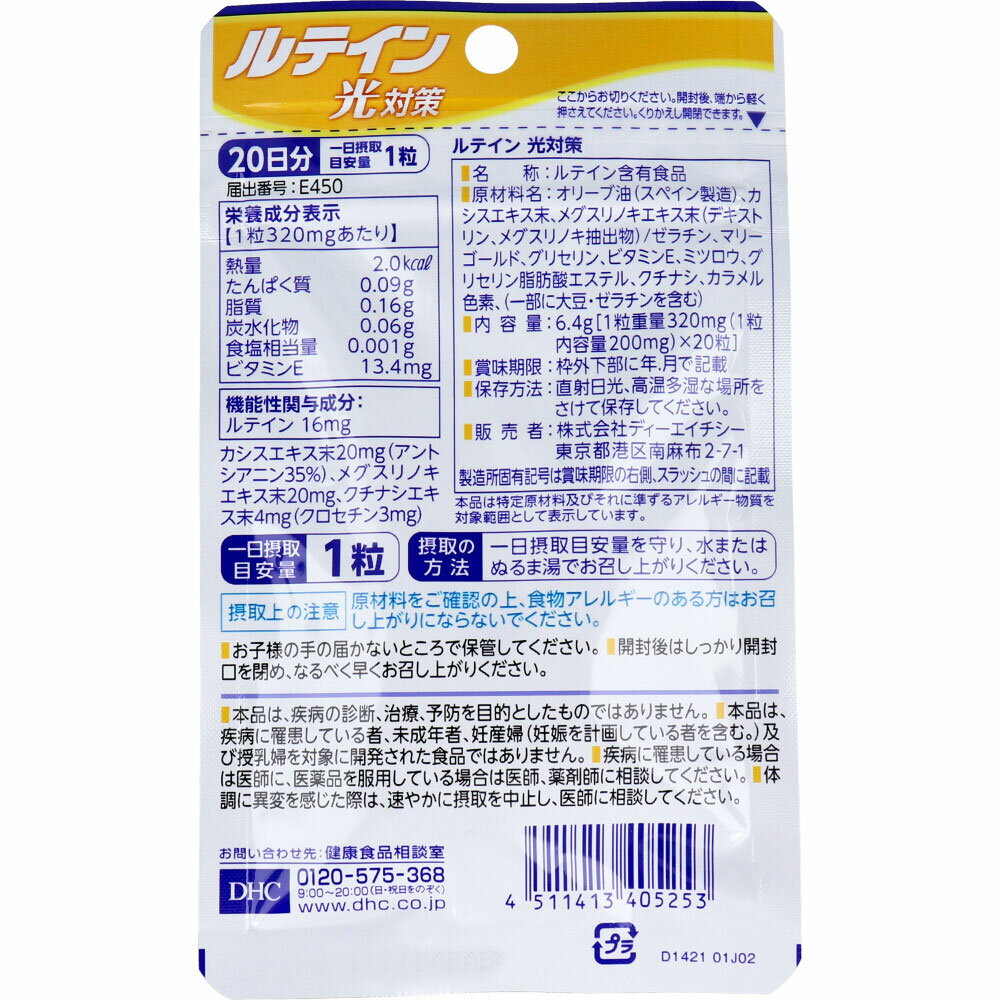 【8/24「限定」全品！なんと！55円クーポン】 ※DHC ルテイン光対策 20日分 20粒入 13311606-1 送料無料 ※沖縄県のみ送料別途5000円（※1個のみのお値段です）
