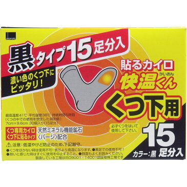 【最終3時間 全品！なんと！77円クーポン&2ショップ3倍】 快温くん　くつ下用　貼るカイロ　黒タイプ　15足分入 13319599-1 送料無料 ※沖縄県のみ送料別途5000円（※1個のみのお値段です）