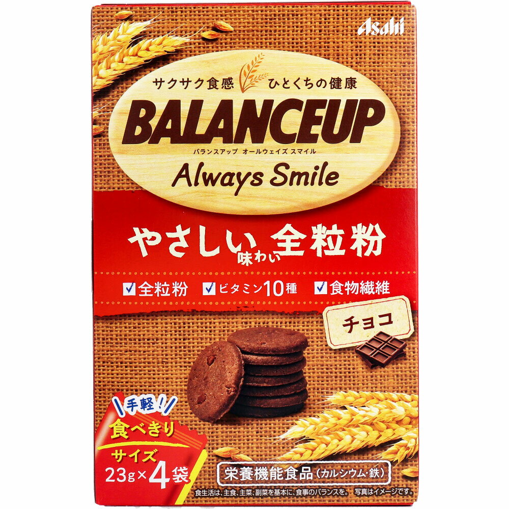 【9/2「限定」全品！なんと！77円クーポン&野球勝P2倍】 ※バランスアップ オールウェイズ スマイル 全粒粉 チョコ 23g×4袋 17287891-1 送料無料 ※沖縄県のみ送料別途5000円。（※1個のみのお値段です）