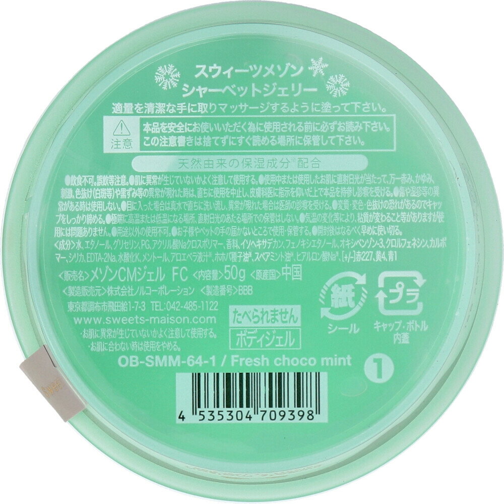 【9/2「限定」全品！なんと！77円クーポン&野球勝P2倍】 スウィーツメゾン シャーベットジェリー ボディジェル フレッシュチョコミント OB-SMM-64-1 50g 17297712-1 送料無料 ※沖縄県のみ送料別途5000円。（※1個のみのお値段です）