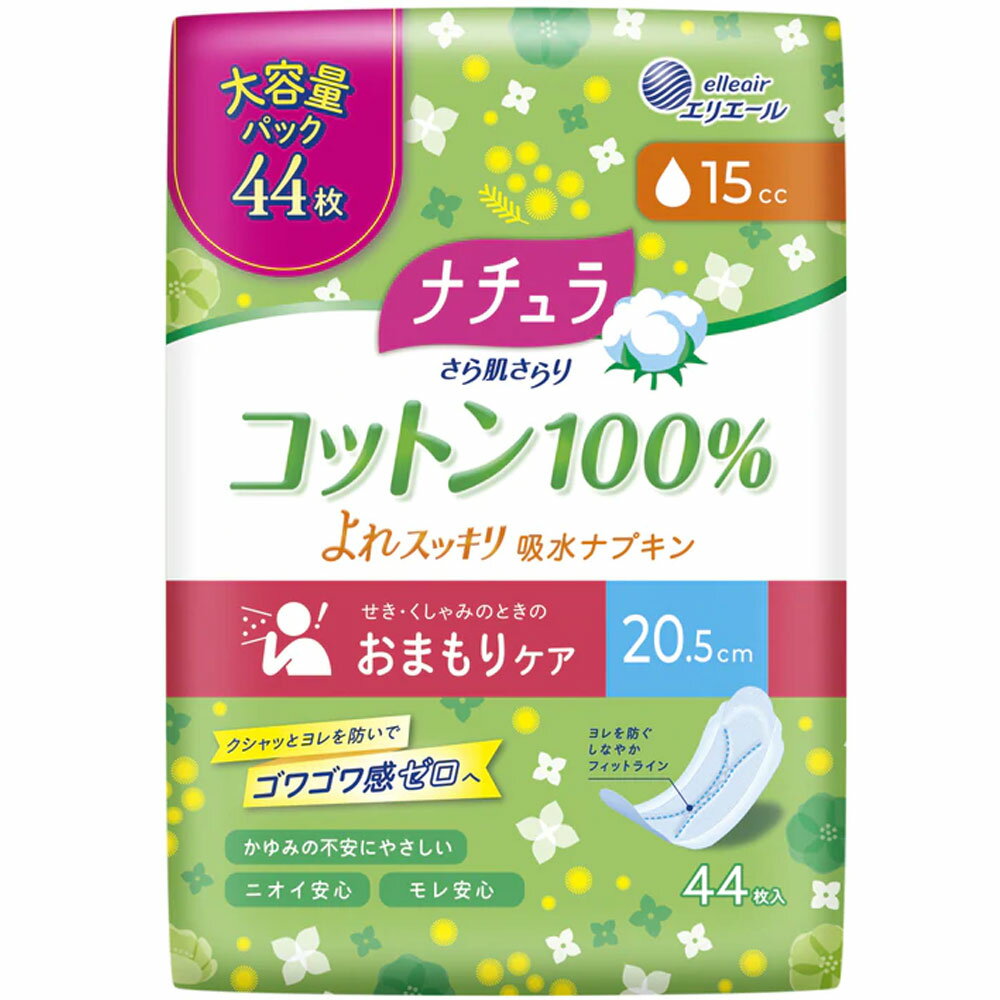 【9/4「限定」全品！なんと！77円クーポン&野球勝P2倍】 [9月26日まで特価]エリエールナチュラさら肌さらりコットン100% よれスッキリ吸水ナプキン 20.5cm 15cc44枚 17228189-2　送料無料　※沖縄県のみ送料別途5000円（※1個のみのお値段です）