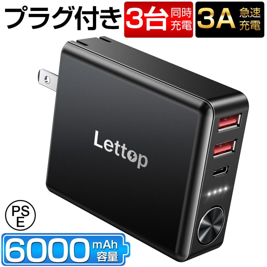 モバイルバッテリー 大容量 プラグ付き 3台同時充電 6000mAh USB急速充電器 ACアダプター スマホ充電器 コンセント USB-C Iphone13 充電器