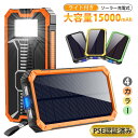 モバイルバッテリー ソーラー 大容量 15000mAh 軽量 充電器 2台同時充電 iPhone/Android対応 急速充電 PSE認証済 地震 防災 敬老の...