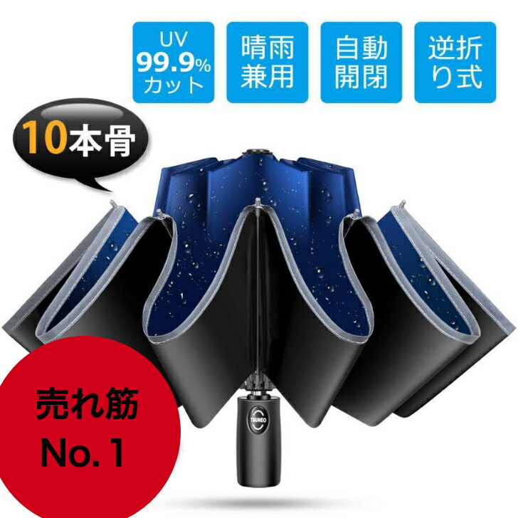 【売れ筋No.1】 折りたたみ傘 雨傘 晴雨兼用 男女兼用 折り畳み傘 傘 逆折り ワンタッチ 自動開閉 撥水加工 10本骨 日傘 梅雨対策 頑丈 撥水力強い 持ちやすい