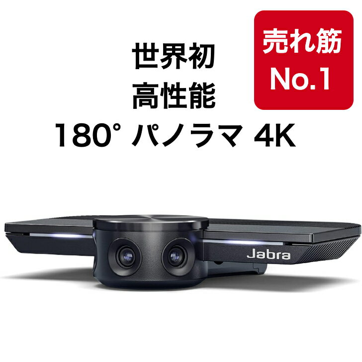 視野角180度・4K対応会議用ビデオカメラ 8100-119 [Jabra Panacast] 世界初の高性能 180° パノラマ 4K