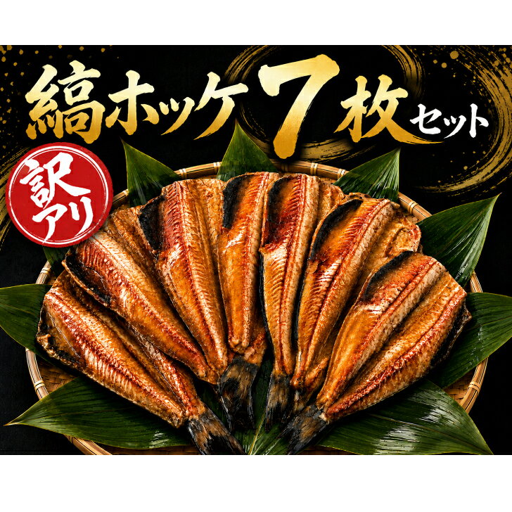 商品情報内容量縞ホッケ干物　7枚セット原材料縞ホッケ（アメリカ産）賞味期限製造から180日商品の特徴干物の本場　沼津の老舗メーカーで加工した、縞ホッケの干物セットです。家庭用に人気が高く、朝ごはん、晩ごはん、酒のお供と様々な場面で活躍するおすすめの一品になっております。配送業者ヤマト運輸（冷凍便）販売業者大信水産株式会社人気魚のホッケをお得にたくさん！ 沼津加工 山由水産 縞ホッケ7枚セット加熱用 沼津 冷凍 干物 詰め合わせ 送料無料 人気 お中元 御中元 取り寄せ 海鮮 規格外品 訳アリ 干物の本場沼津で作った、人気魚の縞ホッケだけを使ったセットです！規格外品を含んでいるため、価格を抑えて大容量でのご提供！小分けに冷凍保管して、使うときは焼くだけ！ 5