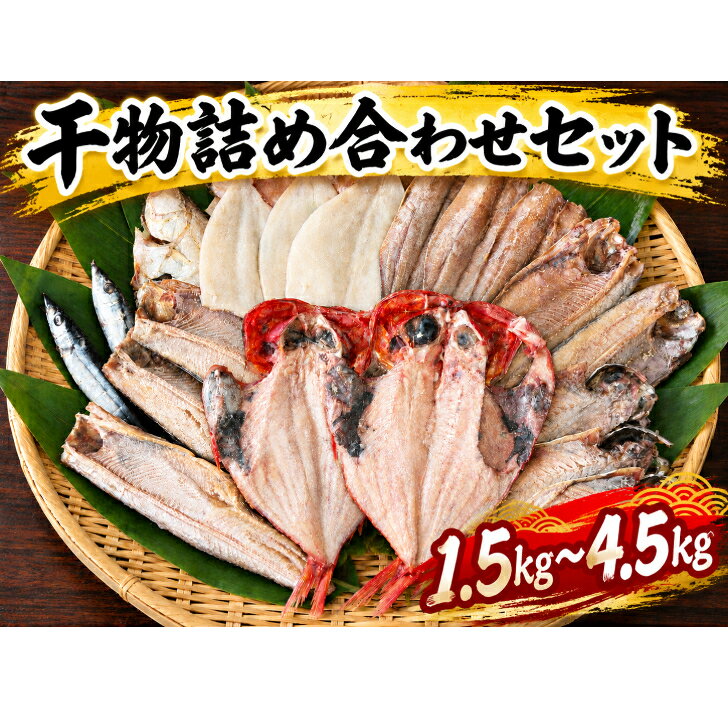 【第3弾開店記念SALE中！20％OFFクーポン配布中】金目鯛とホッケが必ず入る!沼津加工 山由水産 干物 詰め合わせ セット 1.5kg～4.5kg 加熱用 1セット ホッケ サンマ キンメダイ ニシン アジ イカ 冷凍 干物 詰め合わせ 送料無料 人気 敬老の日 取り寄せ 海鮮 訳アリ