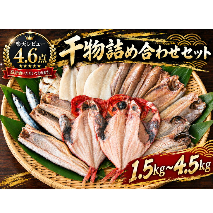 金目鯛とホッケが必ず入る!沼津加工 山由水産 干物 詰め合わせ セット 1.5kg～4.5kg 加熱用 1セット ホッ…