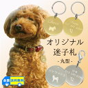 名前入り 迷子札 丸型 φ30mm オリジナル メタルプレート ペット 犬 猫 ネームタグ ID 首輪アクセサリー 名入れ オーダー