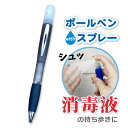 消毒液が携帯できる ペン アルコール対応 スプレーボールペン 黒インク