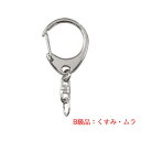 【SALE】キーホルダー ワンタッチ 555 Lサイズ 下丸カン大 ニッケル ナスカン キーホルダーパーツ 金具【色ムラあり・B級品】 10個/50個/100個...