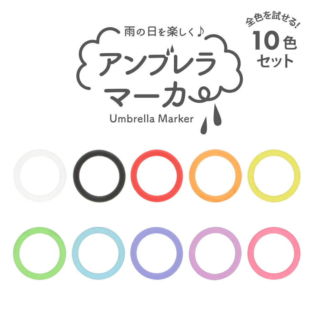 大王製作所 アンブレラマーカー シリコンリング 詰め合わせセット 10色 リングのみ 目印マーカー ペットボトルマーカー 持ち手用 パーツ アクセサリー ハンドメイド 製作用 10色×各1個セット 1