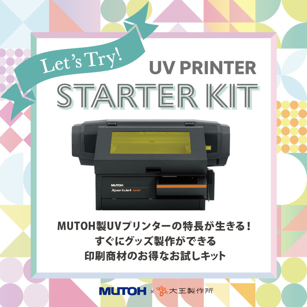 MUTOH × 大王製作所 プレゼンツ UVプリンタースターターキット