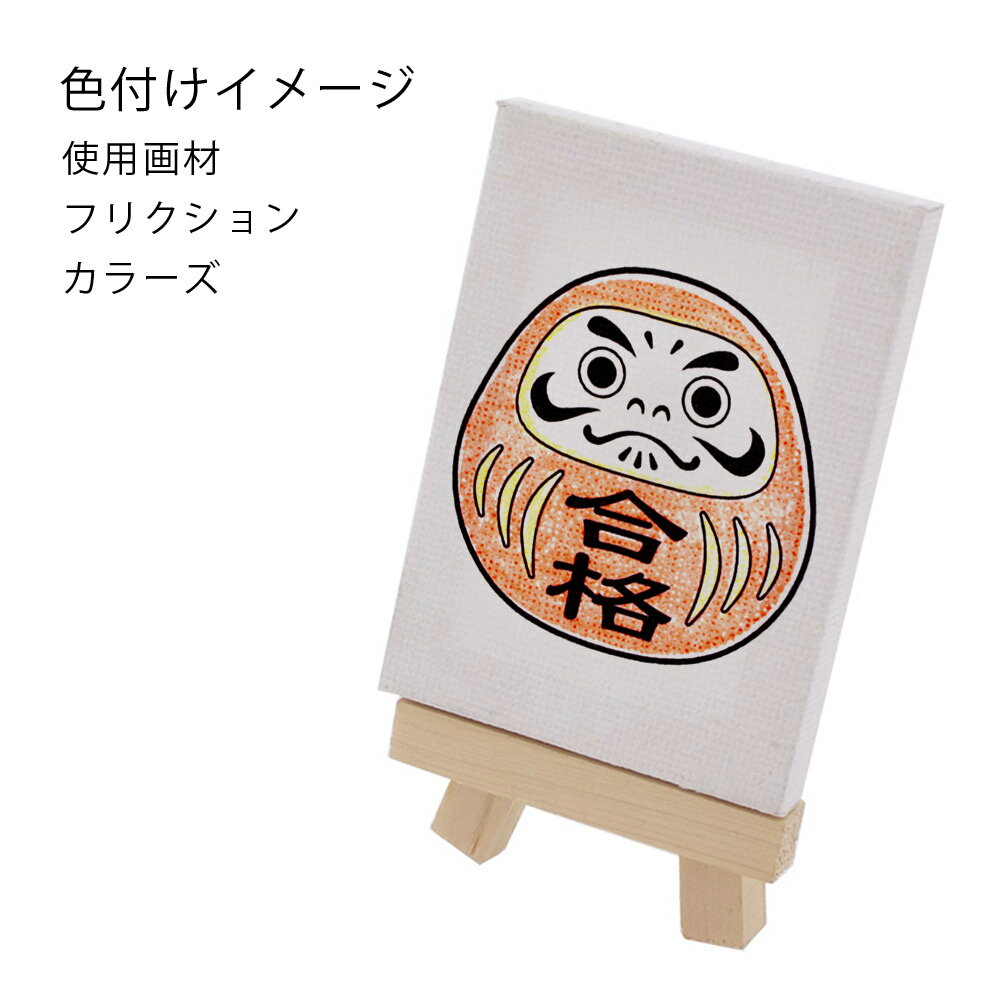 塗り絵 ミニキャンバス 50×70mm だるま 合格祈願 大王製作所