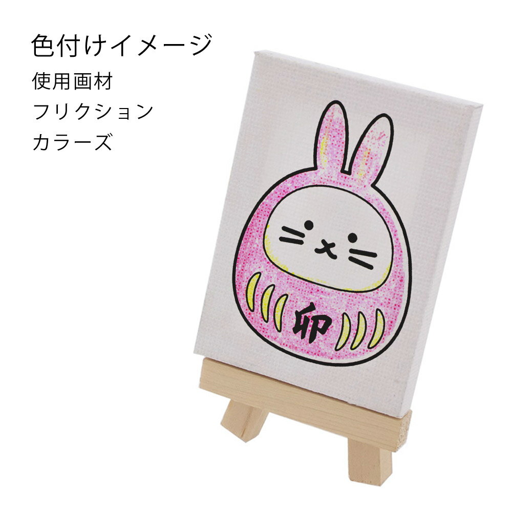 塗り絵 お守り ミニキャンバス 50×70mm だるま 卯 2023 大王製作所