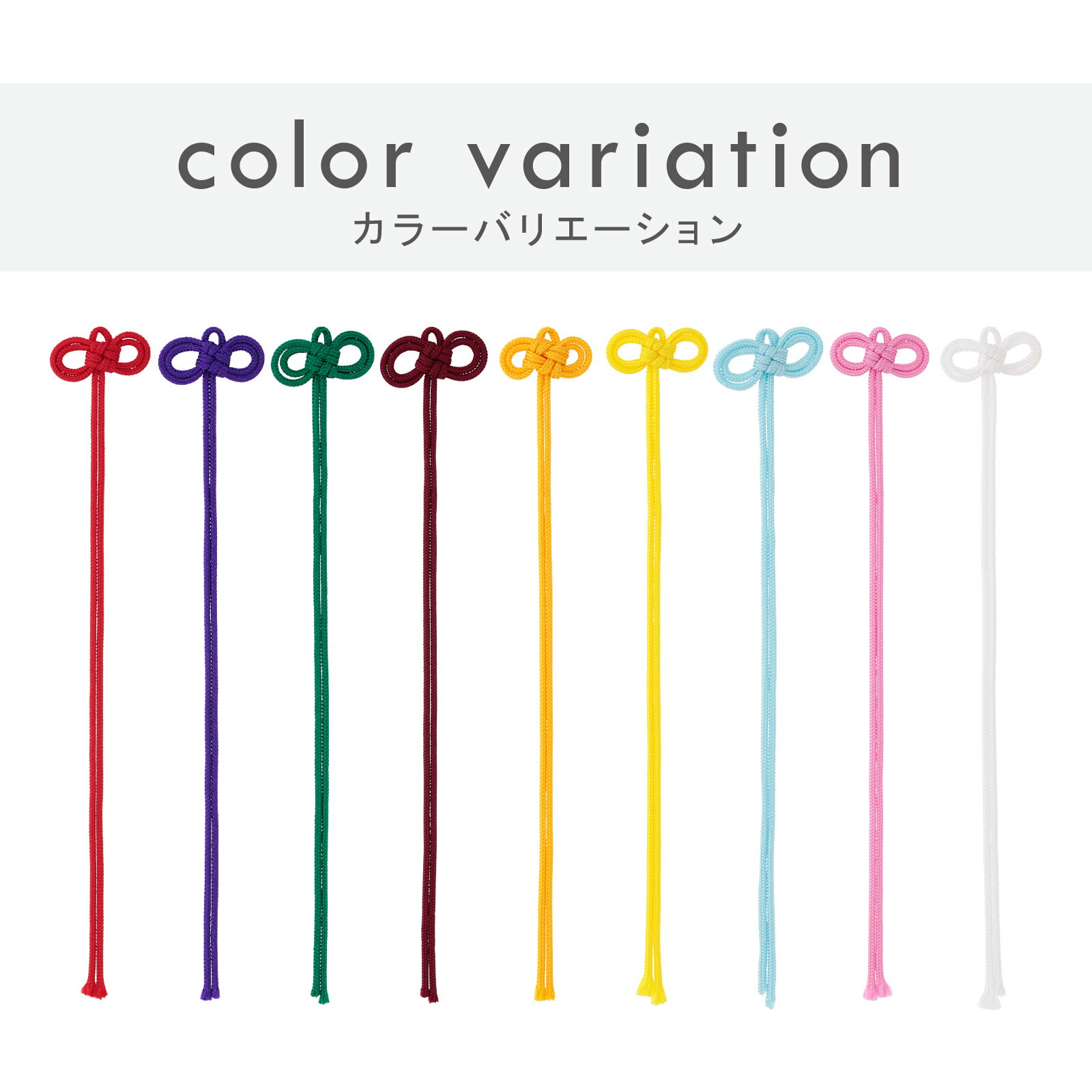 お守りや絵馬のパーツとして人気のめがね紐。） 結び目がしっかりとした美しい形を保ちつつ、 柔らかく扱いやすいレーヨン素材を使用しています。 従来の木製の絵馬や札、お守りに取り付けるだけでなく、 アクリル製の絵馬やお守りを作り、この「めがね結び(紐)」を つけることで、グッズとしてもご利用いただける商品となっております。 アニメグッズや観光地のお土産としてアクリルお守り・絵馬の需要が高まる中、 パーツとしてのめがね紐も注目されています。神社仏閣の授与品はもちろん、 アニメ・芸能・音楽関連グッズ、ハンドメイド作品など幅広いシーンに対応可能です。 赤、ピンク、茶、オレンジ、黄色、緑、紫、水色、白の 全9色の取り扱いがございますので、用途やテーマカラーに合わせてお選びいただけます。 ※9月～12月の間は特に在庫状況が流動的になります。ご了承ください。 &nbsp; 商品詳細説明 材質 紐：レーヨン サイズ 全長約17cm 幅28mm カラー 赤/紫/緑/茶/オレンジ/黄色/水色//ピンク/白 重量 1個あたり約3.5g 入数 10個／50個／100個 ネコポス便 対応可
