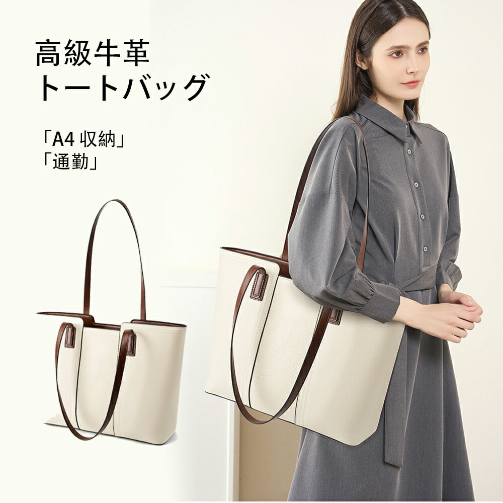 Rakuten - 高級牛革トートバッグ レディース A4 収納 通勤 大容量 軽量 ビジネス シンプル おしゃれ オフィス カジュアル 定番 送料無料【5日～7日出荷予定】