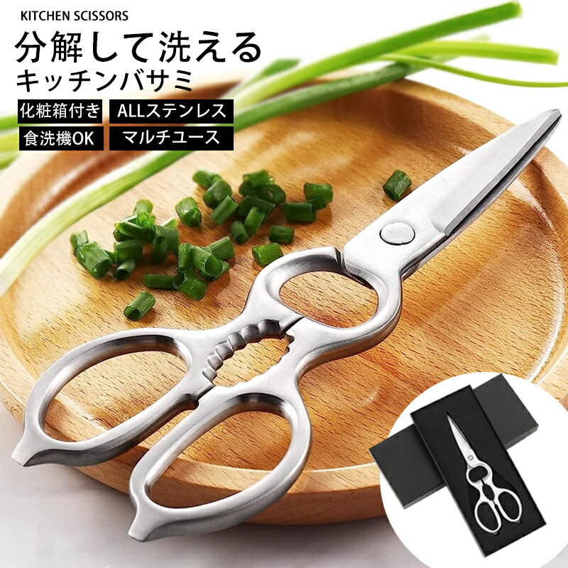 Rakuten - キッチンバサミ キッチンはさみ 料理はさみ 料理ばさみ 分解 ステンレス 食洗機 オールステンレス 食洗機対応 アウトドア キャンプ 持ち運び 専用ケース付 継ぎ目なし 切れ味 栓抜き 缶開け 洗浄 【予約販売5日～7日出荷予定】
