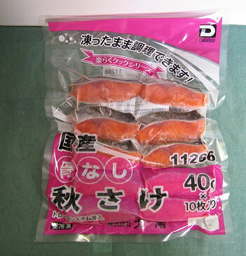 解凍不要！！冷凍大冷骨なし魚◇楽らく国産骨なし秋さけ40g（10切入）