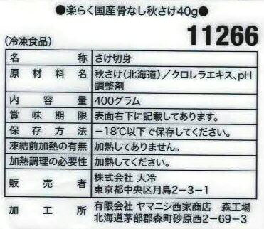 解凍不要！！冷凍大冷骨なし魚◇楽らく国産骨なし秋さけ40g（10切入）
