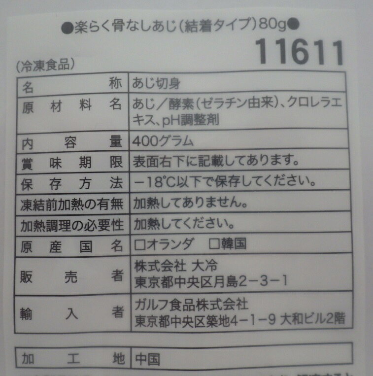 解凍不要！！大冷◇楽らく骨なしあじ80g（5切入）（結着タイプ） dairei-10000666 骨なし魚の大冷です サンプル画像3