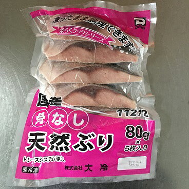 骨なし魚の大冷ですの解凍不要！！冷凍大冷骨なし魚◇楽らく国産骨なし天然ぶり80g（5切入）｜アングル2