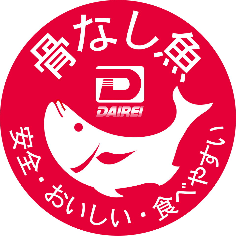 骨なし魚の大冷です