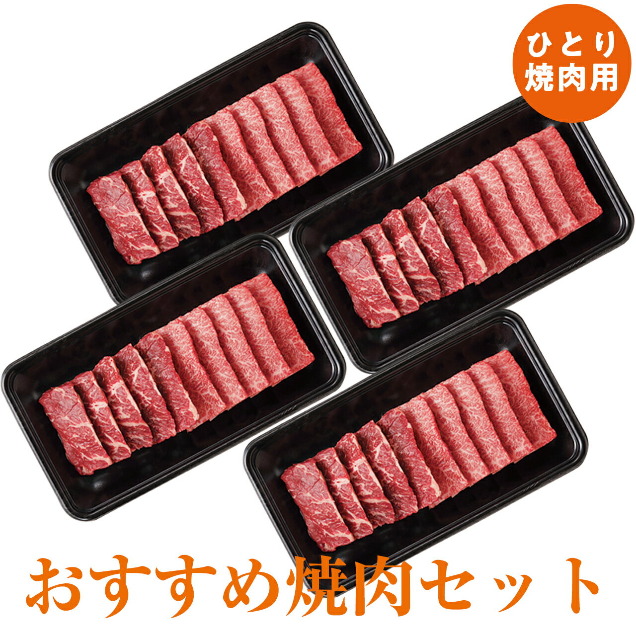 ひとり焼肉 セット おすすめ 焼肉セット 800g ダイリキ 和牛 カルビ ハラミ たれ 付 ソロ キャンプ ひとり 焼肉 送料無料