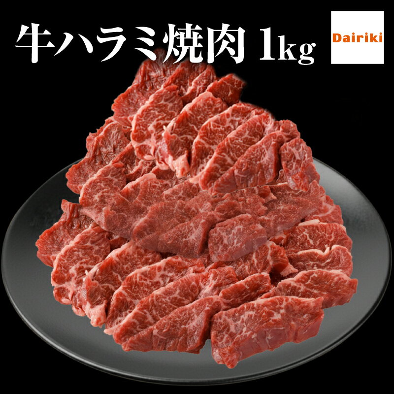 ダイリキ 牛 ハラミ 焼肉 1kg 約4-6人前 肉 たれ付 冷凍 食品 お肉 安い BBQ 送料無料