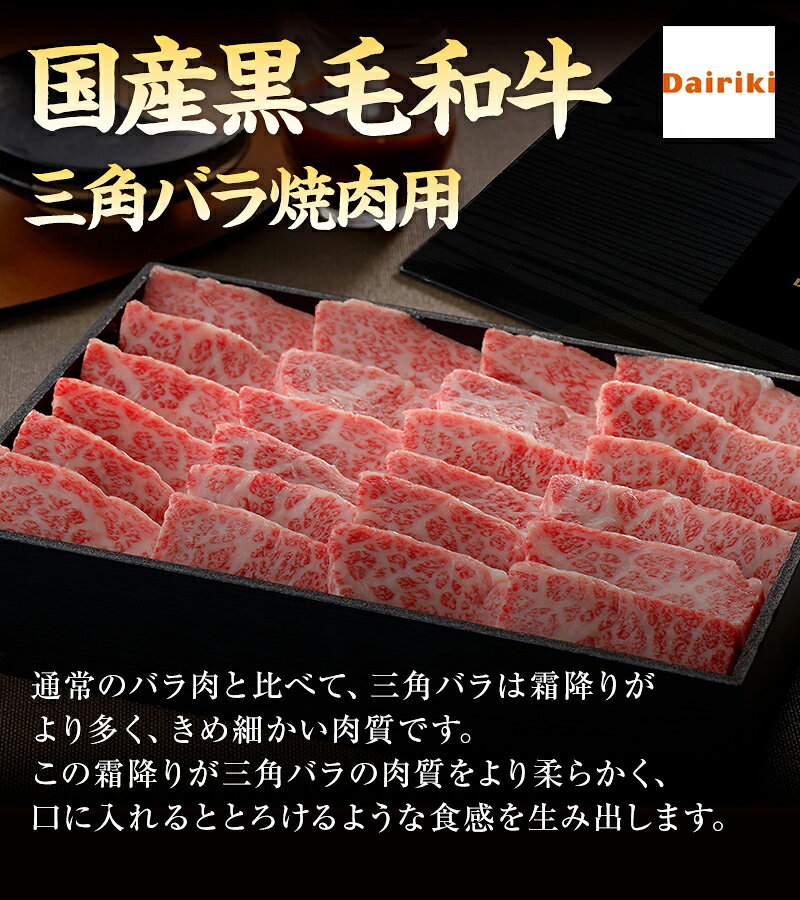 【お肉 ギフト 国産 黒毛 和牛 三角バラ 焼肉 500g A4 または A5 等級 】 黒毛和牛 500g A5 霜降り和牛 焼肉用 焼肉セット お取り寄せ 国産 焼肉 和牛 ギフト 赤身 焼肉用肉 焼肉 肉 牛肉 贈り物 詰め合わせ 牛肉 焼肉 赤身 牛 取り寄せ 一人焼肉 炭火 ソロ キャンプ BBQ dairiki-10000015 肉のダイリキ サンプル画像2