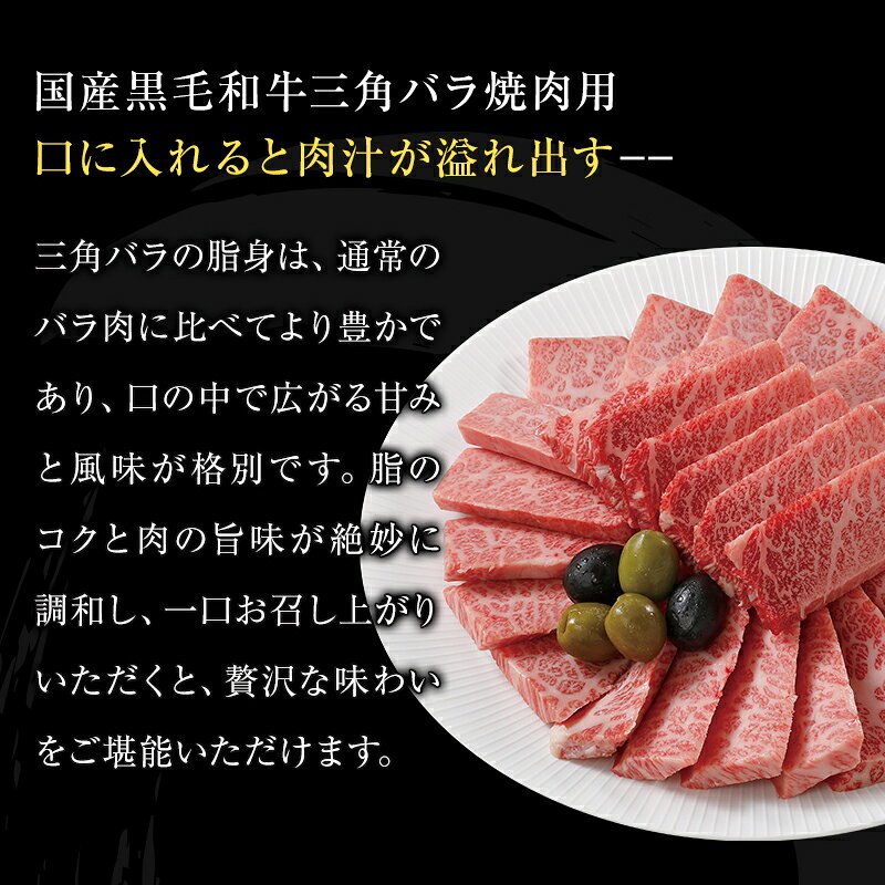 【お肉 ギフト 国産 黒毛 和牛 三角バラ 焼肉 500g A4 または A5 等級 】 黒毛和牛 500g A5 霜降り和牛 焼肉用 焼肉セット お取り寄せ 国産 焼肉 和牛 ギフト 赤身 焼肉用肉 焼肉 肉 牛肉 贈り物 詰め合わせ 牛肉 焼肉 赤身 牛 取り寄せ 一人焼肉 炭火 ソロ キャンプ BBQ dairiki-10000015 肉のダイリキ サンプル画像3