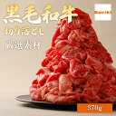 国産 黒毛 和牛 切り落とし すきやき 370g 割り下付 お肉 ギフト 肉 ダイリキ オリジナル すき焼き 割り下 付 誕生日 お中元 お歳暮 送料無料