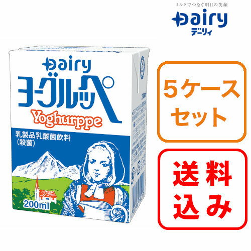 【送料無料】5ケース×ヨーグルッペ 200ml×18本入南日本酪農 デーリィ【まとめ買い】中元 歳暮 母の日 父の日 敬老の日 クリスマス 1